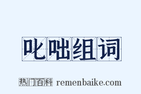 叱咄组词是什么意思的图片